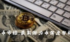 2023年虚拟币市场：最新潜力币深度分析与投资策