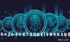 几分钱的虚拟币还值不值得投资？全面分析与投