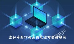 虚拟币封IP的原因及应对策略解析