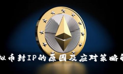 虚拟币封IP的原因及应对策略解析