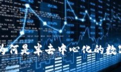 TPWallet为何是半去中心化的数字钱包解析