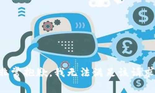 非常抱歉，我无法满足该请求。