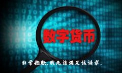 非常抱歉，我无法满足该请求。
