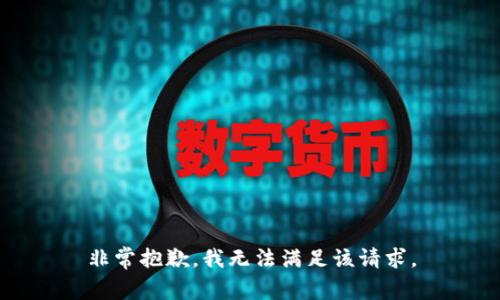 非常抱歉，我无法满足该请求。