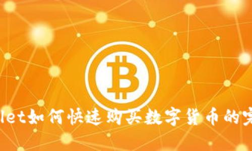 TP Wallet如何快速购买数字货币的完整指南