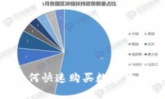 TP Wallet如何快速购买数字货币的完整指南
