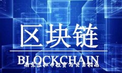 :南京虚拟币投资与交易指南