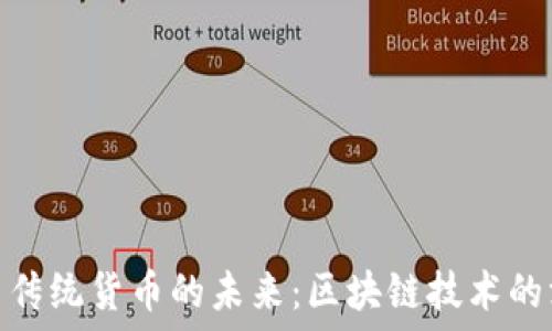   
虚拟币与传统货币的未来：区块链技术的深刻影响