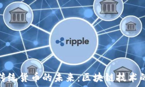   
虚拟币与传统货币的未来：区块链技术的深刻影响
