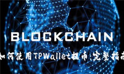 如何使用TPWallet提币：完整指南