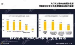 如何使用TPWallet提币：完整指南