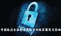 中国政府全面打击虚拟币的政策解析与影响