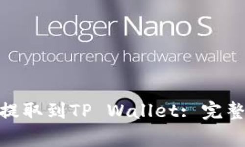 抹茶如何将BNB提取到TP Wallet: 完整教程与注意事项