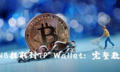 抹茶如何将BNB提取到TP Wallet: 完整教程与注意事项