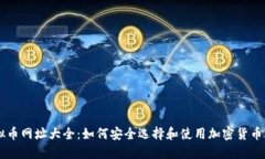 虚拟币网址大全：如何安全选择和使用加密货币