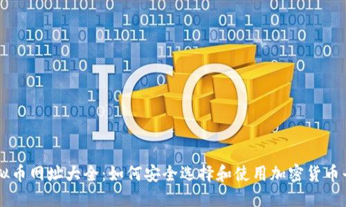 虚拟币网址大全：如何安全选择和使用加密货币平台