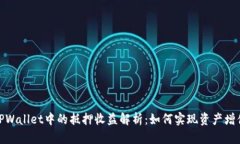 TPWallet中的抵押收益解析：如何实现资产增值
