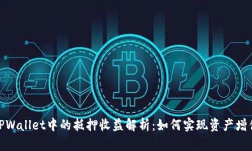 TPWallet中的抵押收益解析：如何实现资产增值