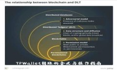 TPWallet转账的含义与操作指南
