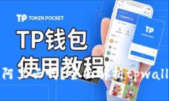 tpwallet是使用阿里云吗？全面解析tpwallet的云服务