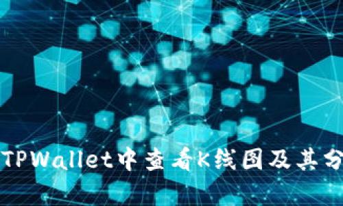 如何在TPWallet中查看K线图及其分析方法