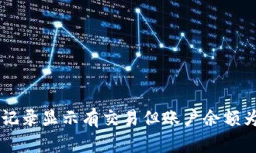 TPWallet交易记录显示有交易但账户余额为零的原因解析
