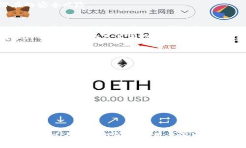    什么是TPWallet验证密码及其使用指南  / 
 guanjianci  TPWallet, 验证密码, 数字钱包, 安全设置  /guanjianci 

## 什么是TPWallet验证密码及其使用指南

### 1. TPWallet介绍

TPWallet是一个广泛使用的数字钱包，旨在为用户提供安全和便捷的加密货币存储及管理服务。随着区块链技术的迅速发展，越来越多的人开始接触并使用加密货币，这使得数字钱包如TPWallet的重要性日益突出。TPWallet不仅支持多种加密货币交易，还提供了一些功能包括资产管理、交易记录以及安全设置等。用户在使用TPWallet时，需要考虑到安全性的问题，特别是在设置和使用验证密码时。

### 2. TPWallet的验证密码

TPWallet的验证密码是用户在注册和使用过程中必须设置的一个重要安全特性。它具有以下几个主要功能：

#### 2.1 账户保护

TPWallet允许用户在登录时要求输入验证密码，增加了账户被未经授权访问的可能性。验证密码应当与用户的其他密码不同，以避免因密码相同而导致的安全风险。

#### 2.2 交易确认

在进行任何提现或敏感操作时，TPWallet会要求用户输入验证密码，以确认操作的真实性。这一制度能有效减少因用户操作失误或黑客攻击导致的资产损失。

#### 2.3 数据加密

TPWallet的验证密码也用于加密用户的数据，在数据传输过程中保护用户的隐私信息。这对于数字钱包来说尤为重要，因为钱包中存储着用户的私密信息和财务数据。

### 3. 如何设置TPWallet验证密码

创建和设置TPWallet账户时，用户通常会被要求设置验证密码。以下是设置验证密码的一般步骤：

#### 3.1 下载并安装TPWallet

首先，用户需要从官方网站或应用商店下载TPWallet应用并安装。确保使用的是最新版本，以避免安全漏洞。

#### 3.2 注册账户

安装完成后，打开应用并按照提示进行注册。用户需提供必要的信息，如电子邮件地址及个人信息，并设置主密码。

#### 3.3 设置验证密码

在注册过程中，用户将被要求设置一个验证密码。建议选择一个复杂且不易被猜测的密码，包括字母、数字和特殊字符。避免使用显而易见的密码例如生日或常见的单词。

#### 3.4 完成设置

注册完成后，用户可以在钱包设置中查看和修改验证密码。建议定期更新密码，以提高安全性。

### 4. TPWallet验证密码的安全性

#### 4.1 重要性

一个强的验证密码是保护用户资产和个人信息的第一道防线。弱密码容易被黑客猜到或暴力破解，从而导致账户失窃。

#### 4.2 密码管理建议

- 使用密码管理器：密码管理器可以生成复杂密码，并为用户储存和管理所有的密码，免去记忆每个密码的麻烦。
- 定期更换密码：建议用户每隔三到六个月更换一次验证密码，以及时防范可能的安全漏洞。
- 不与他人共享：绝不与他人分享验证密码，即使是信任的朋友。

### 5. 常见问题解答

在使用TPWallet时，用户经常会遇到一些问题，以下是可能出现的五个相关问题的详细解析。

问题1：如何找回TPWallet验证密码？
丢失验证密码后，用户可以通过以下步骤找回：
首先，打开TPWallet应用，并点击“忘记密码？”选项。根据系统提示，用户将需要提供与账户绑定的电子邮件地址。TPWallet会发送一封包含重置链接的电子邮件。
同时，用户需要进行身份验证，确保是账户的合法拥有者。可能需要回答一些安全问题或输入手机收到的验证码。通过验证后，用户可以设置一个新的验证密码。
在设置新密码时，再次建议选择一个复杂的密码，并确保它与之前的密码不同。此外，若用户未能成功找回验证密码，建议联系TPWallet的客服支持以获取进一步的帮助。

问题2：TPWallet验证密码的安全设置有哪些？
TPWallet的发展推动了其安全设置的不断增强。除了基本的验证密码外，TPWallet还提供了多种安全选项。
例如，用户可以启用双重身份验证 (2FA)，通过手机应用（如Google Authenticator）生成一次性验证码，以提高账户的安全性。每次登录或进行敏感操作时，用户需输入从手机生成的验证码，这样即使验证密码被盗，黑客仍然无法访问账户。
另外，TPWallet也支持生物识别技术（如指纹识别或面部识别），使得用户在登录时不仅需输入密码，还需通过生物信息进行验证。增强多重身份验证可以有效保护用户资产，减少潜在的安全风险。

问题3：TPWallet是否支持多种加密货币？
TPWallet设计的初衷就是为了支持多种加密货币的存储和管理。目前，TPWallet支持的主要加密货币包括比特币（BTC）、以太坊（ETH）、Ripple（XRP）、莱特币（LTC）等。用户可以在一个钱包中管理多种不同的数字资产。
此外，TPWallet也随着市场需求的变化不断更新，定期添加对新兴加密货币的支持。用户可以在应用的官方网站或社区了解最新的支持币种名单。风险控制方面，用户需要了解不同币种的价格波动及其市场动态，以合理配置资产。

问题4：使用TPWallet的交易费用是多少？
在TPWallet中进行加密货币交易时，用户需要支付一定的交易费用。费用结构通常与每种加密货币的网络情况、交易的拥堵程度及矿工的费率等因素相关。
例如，在比特币网络中，通常会有一个动态的手续费，这个费用根据网络的使用情况会有所波动。在轻松的网络条件下，手续费可能相对较低，而在网络繁忙时，手续费则会显著上升。
用户在执行交易时，TPWallet会提供一个手续费预估，用户可以根据自己的需求选择合适的手续费，以确定交易的优先级。

问题5：TPWallet是否可以进行内置交易？
TPWallet目前支持内置交易服务，用户可以直接在钱包内进行资产的交换。例如，用户可以在TPWallet内将一种加密货币直接兑换为另一种，无需将资产提现至交易所进行交易。
这种内置交易功能提高了用户的交易效率，节省了转账及交易的时间成本。用户在进行内置交易时，系统会提供实时的汇率和相关费用估算，用户可以根据市场情况进行选择。
然而，内置交易也存在风险，用户需要充分了解所交易资产的市场动态，并保持警惕以避免由于市场波动造成的损失。

综上所述，TPWallet的验证密码是保护用户资产和个人信息的重要特性。通过合理的设置和使用方式，用户可以有效提高账户的安全性，从而在日益增长的数字资产管理中获益良多。希望以上内容能够帮助用户深入了解TPWallet以及如何安全高效地管理自己的数字资产。