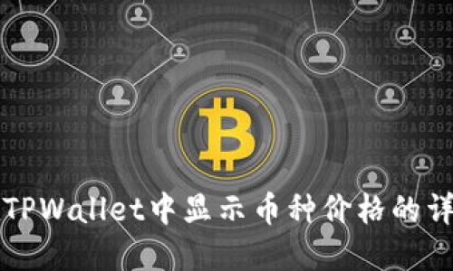 如何在TPWallet中显示币种价格的详细指南