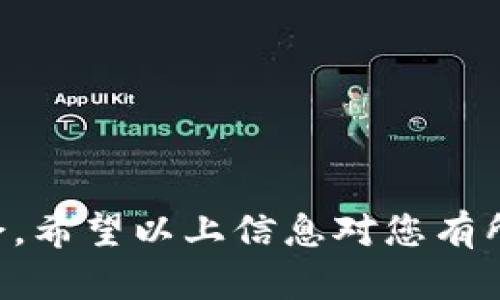    如何在TPWallet中进行货币交易？  / 
 guanjianci  TPWallet, 货币交易, 数字资产, 加密货币  /guanjianci 

1. TPWallet简介
TPWallet是一款集成钱包功能的应用程序，允许用户存储、管理和交易多种加密货币。它以用户友好的界面和强大的安全性而闻名，受到全球加密货币爱好者的青睐。TPWallet的设计初衷是为用户提供一个便捷、安全的数字资产管理工具，使得无论是新手还是有经验的投资者都能轻松上手。其内置的交易功能更是让用户在同一平台上完成资产的存储和交易，提升了用户体验。

2. TPWallet交易流程详解
在TPWallet中进行货币交易的过程相对简单，以下是详细的步骤：
strong步骤1：下载与注册/strong
用户需要从TPWallet的官方网站或应用商店下载并安装应用程序。安装完成后，用户可以通过邮箱或手机号注册一个账户。在注册过程中，用户需要设置一个强安全性的密码，并确保保留好助记词，以免丢失钱包访问权限。

strong步骤2：充值资金/strong
完成注册后，用户可以通过将法定货币或其他数字货币充值到TPWallet来开始交易。用户需选择适合的充值方式，包括银行转账、信用卡等，具体选择可参照TPWallet提供的充值指南，确保充值成功后才可进行后续交易。

strong步骤3：选择交易对/strong
在TPWallet中，用户可以通过主界面找到货币交易的选项。选择交易对时，用户可以根据自己的需求和市场趋势来选择，如BTC/USDT、ETH/BNB等比较常见的交易对。TPWallet提供的实时行情信息也可以帮助用户做出更加科学的交易决策。

strong步骤4：下单交易/strong
当选择好交易对后，用户可以看到“买入”和“卖出”按钮。根据需求输入购买的数量和价格，然后点击确认下单。TPWallet会对订单进行处理，并在短时间内反馈交易结果。用户可在个人中心查看交易记录和资产变化。

strong步骤5：提取资金/strong
如果用户希望将获得的数字货币或法币提款，可以在TPWallet的提币功能中操作。用户需输入提款金额和钱包地址，确保信息准确无误，然后提交提取申请。TPWallet会在经过安全审核后将资金转入指定账户。

3. 如何提高交易成功率
在TPWallet进行货币交易时，提高交易成功率的技巧有多种，以下是其中的一些：
strong1. 了解市场行情/strong
通过各种渠道了解市场的最新动态，比如关注专业的资讯网站、社交媒体上的相关讨论、以及使用TPWallet自带的行情分析工具，可以让用户在交易时对市场有更清晰的理解，从而做出更合理的判断。

strong2. 学习技术分析/strong
掌握一些基本的技术分析技能，如趋势线、支撑与阻力位、K线图等，可以帮助用户预测未来的市场走势，提高下单的准确性。此外，用户还可以设置止损和限价单，以减少潜在的损失。

strong3. 分散投资风险/strong
不应该把所有的数字资产集中在一两种货币上，分散投资可以有效降低风险。TPWallet支持多种数字货币的交易，用户可以根据个人情况，在不同类型的货币中进行合理配置。

4. 常见问题与解决方案
在使用TPWallet进行货币交易的过程中，用户可能会遇到一些常见问题，以下是几个可能的相关问题及其详细解答：

问题1：怎样解决TPWallet无法登录的问题？
如果用户在登录TPWallet时遇到问题，可能原因包括如下：
strong1. 密码错误/strong
用户在登录时输入的密码可能存在错误。建议检查大小写、字母与数字的输入是否正确。如果多次输入错误，账户可能会被暂时锁定，此时用户需要使用“找回密码”功能重置密码。

strong2. 网络问题/strong
网络不稳定可能导致登录失败。考察是否能正常访问其他网站或应用程序，如果网络出现问题，可尝试重启路由器或切换网络方式。

strong3. 应用程序更新/strong
在部分情况下，TPWallet可能需要更新到最新版本以支持新功能或修复漏洞。用户可以前往官方网站或各大应用商店确认是否存在更新，并及时进行更新。

问题2：TPWallet的安全性如何保障？
TPWallet非常重视用户资金的安全，具体采取的保护措施包括：
strong1. 私钥安全/strong
每个用户的私钥都是在用户本地生成并存储的，并不会上传至服务器，保障用户资金的独立性和安全性。

strong2. 双重身份验证/strong
用户可以在账户设置中开启双重身份验证，传统密码的基础上增加一层额外的安全保护。这种方式大大提高了账户被盗的难度。

strong3. 定期安全审查/strong
TPWallet定期进行系统安全审查及漏洞检测，若发现风险隐患，能够及时采取措施确保用户资金安全。

问题3：如何解决转币失败的问题？
在进行数字货币转账时，用户可能会遇到转账失败的情况，主要原因有：
strong1. 地址填写错误/strong
在转账时，用户必须确保所输入的转账地址是正确的。建议在粘贴前后多次检查，确保没有多余的空格或错误字符。

strong2. 超过网络拥堵/strong
在市场交易高峰期或网络繁忙时，转账可能会延时或失败。建议用户在网络活跃度较低的时段进行转账，或增加出账手续费以便优先处理。

strong3. 错误的参数设置/strong
有些加密货币在转账时需要设置必要的参数，如合约地址、转账携带信息等，用户需要确认相关设置正确无误。

问题4：TPWallet是否支持法币交易？
是的，TPWallet支持部分法币交易。需要注意的是，法币交易功能通常依赖于第三方支付平台或交易平台的合作，用户应仔细阅读相关条款和费用。另外，法币的交易对可有限制，因此用户需要查看TPWallet中具体支持的法币及相应交易策略。

问题5：如何提高交易效率？
在TPWallet中提高交易效率的方式如：
strong1. 使用高效的交易策略/strong
例如，可以使用量化交易、套利交易等方式，提前设定好买入或卖出信号，并使用TPWallet的自动交易功能来减少手动操作带来的延迟。

strong2. 定期评估投资组合/strong
通过定期评估自身的投资组合，及时调整配置，可以在动态变化的市场中获取更丰厚的回报。

strong3. 快速响应市场变化/strong
关注市场动态变化，运用TPWallet提供的实时行情分析信息，使得用户能够在最佳时机进行交易，提高资金的周转效率。

总之，TPWallet为用户提供了一个安全、便捷的数字资产管理与交易平台。了解如何在TPWallet中进行货币交易，并掌握相关技巧，可以使用户在加密货币的世界里更加游刃有余。希望以上信息对您有所帮助！