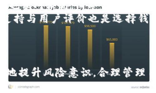   如何取消TPWallet内的代币授权 / 
 guanjianci TPWallet, 代币授权, 区块链, 资产管理 /guanjianci 

引言
在区块链领域，钱包的作用至关重要。TPWallet作为一种数字资产管理工具，提供了多种功能。其中一个常见的操作便是对代币的授权。这一功能使用户可以控制他们在某一合约中的代币使用权限。然而，随着时间的推移或用户需求的变化，有时候用户需要取消这些代币的授权。在本文中，我们将详细探讨如何在TPWallet中取消代币授权，了解其具体步骤及注意事项。

什么是TPWallet？
TPWallet（Trustless Protocol Wallet）是一款支持多种公链的多币种数字钱包。通过TPWallet，用户可以方便地管理他们的加密资产，如比特币、以太坊及各种ERC-20代币等。TPWallet不仅提供安全的资产存储，还支持去中心化交易和资产交换等功能，为用户提供了一站式的加密资产管理体验。

代币授权的概念
在区块链的世界里，代币授权是指用户允许某个智能合约（如去中心化交易所或去中心化金融协议）在一定期限内使用用户的代币。此过程通常涉及到用户在区块链上签署一份授权交易，将代币的操作权限授予指定合约。在大多数情况下，这项操作是为了方便用户进行交易、挖矿或其他功能。尽管授权可以为用户带来便利，但在某些情况下，用户希望将权限回收，从而增强对自己资产的控制。

为什么需要取消代币授权？
取消代币授权的原因有很多。例如，用户可能已经不再使用某个特定的去中心化交易所，或者他们发觉某个平台存在安全隐患。   另外，如果用户长期不需要某个代币的授权，也可以选择将其取消，从而降低被恶意合约利用的风险。总之，保护用户的资产安全是取消代币授权的重要原因之一。

在TPWallet中取消代币授权的步骤
取消代币授权的步骤相对简单，但由于涉及到区块链技术，因此需要注意一些细节。以下是具体操作步骤：
ol
    li打开TPWallet应用，并确保已经连接至正确的网络。/li
    li进入资产管理界面，找到需要取消授权的代币。/li
    li点击该代币，进入代币详情页面。/li
    li在详情页面中，找到“代币授权”或“授权管理”的选项。/li
    li在授权管理界面中，显示所有已经授权的合约。选择需要取消授权的合约。/li
    li确认取消授权，然后输入交易密码或进行其他身份验证。/li
    li完成交易，确保取消授权成功。/li
/ol

取消代币授权时的注意事项
在取消代币授权的过程中，有几个注意事项需要强调：
ul
    listrong确认合约地址：/strong在选择要取消授权的合约时，确保合约地址是正确的。如果错误地取消了某个合约的授权，可能会导致无法继续使用相关服务。/li
    listrong等待交易确认：/strong区块链交易需要时间进行处理，因此在完成取消授权的操作后，请耐心等待交易确认。/li
    listrong恢复使用的可能性：/strong在取消授权后，若需要再次使用该合约，用户将需要重新进行授权。因此，请确保在需要的情况下才进行取消操作。/li
    listrong关注手续费：/strong每次进行交易都需要支付手续费，取消代币授权也不例外。因此，请在操作之前查看当前的手续费。/li
/ul

相关问题解答

问题1：TPWallet的安全性如何保障？
TPWallet作为一个数字钱包，其安全性是用户最为关心的事情之一。TPWallet采用了多层次的安全防护机制来保障用户的资产安全。首先，TPWallet存储用户私钥的方式是去中心化的，用户的私钥不会被上传到服务器，而是存储在用户本地设备中。这种做法大幅度降低了因为中心化存储导致的风险。此外，TPWallet还使用了多种加密技术保护用户数据。在开发方面，TPWallet的代码经过审计，进一步验证其安全性。
其次，TPWallet具备了多重身份验证功能，用户在进行敏感操作（如授权取消、资金转账等）时需通过生物识别或者交易密码进行身份确认。在使用TPWallet的过程中，用户还可以选择开启安全模式，例如每次打开应用程序时都要求输入密码等，这些设计都为用户提供了更高的安全保障。

问题2：如何确保TPWallet代币的授权合约是安全的？
在进行代币授权时，用户应该非常谨慎，确保他们所授权的合约是安全的。这首先需要用户深入了解要授权的协议或平台。用户可以通过查看协议的开发团队背景、社区活跃度、GitHub上的代码更新频率等因素来评估合约的安全性。活跃的社区往往意味着更多的测试与反馈，这有助于及时发现和修复漏洞。
此外，用户可以查找有关合约的审计报告。很多知名的区块链项目会在上线前接受第三方的安全审计，以此来增加用户的信任度。这类信息通常可以在项目的官方网站或者社交平台上找到。同时，一些去中心化交易所和借贷平台会提供合约代码供用户自行审核。即使不懂技术，用户也可以通过阅读合约的评论和评测了解其运作机制，评估风险。

问题3：取消授权后是否可以再次进行授权？
是的，取消授权后，用户可以随时选择将代币再次授权给相应的合约。实际上，取消授权并不会影响用户对代币的拥有权，只是将先前的授权权限收回。再次授权时，用户只需按照之前的授权流程重新进行操作。需要强调的是，用户在重新授权时，会再次面临网络手续费的问题，因此应在合适的时间进行操作以减少费用。
此外，值得注意的是，一些去中心化应用（DApp）可能会在取消授权后执行操作变更，因此在重新授权前，用户应确保需要继续使用该服务，加深理解服务条款。更重要的是，在重新授权时，用户应重新确认合约的安全性，以减少潜在的资金风险。

问题4：在TPWallet中，授权和取消授权是如何影响资产管理的？
授权与取消授权在用户资产管理中扮演着重要角色。首先，授权机制使得去中心化应用能够使用用户的代币进行交易或进行其他操作。这种灵活性使得用户能够更方便地参与DApp生态，如Liquidity Mining、Yield Farming等。而这些操作的回报可能会为用户带来额外的收益，这为数字资产投资提供了更多机会。
然而，取消授权同样重要，用户在某些情况下可能对某个合约的安全性感到担忧，或者不再希望参与某个项目，这时撤回授权则是求得安全的有效方式。尤其在当前加密市场波动频繁的情况下，用户更需对资产进行精细管理，通过取消不必要的授权，来降低资产被滥用的风险。运行健康的资产管理策略，意味着用户在动态管理资产授权时，随时掌握市场形势，以保护自身的投资。

问题5：如何选择合适的区块链钱包？
选择合适的区块链钱包对于资产安全与管理至关重要。首先，用户可以根据自己的需求选择钱包类型，分为热钱包与冷钱包。热钱包通常都在线，可随时进行交易，适合频繁使用，但相应的安全风险也相对较高；而冷钱包则是离线存储，安全性更为强大，适合长期储存资产。
其次，用户还需考虑钱包的兼容性，支持多区块链资产的钱包在操作中更具灵活性。同时，用户应关注钱包的用户体验与易用性，尤其是新手用户，操作简便的界面能大大减少学习成本。此外，社区支持与用户评价也是选择钱包时可以参考的重要标准，活跃的社区与良好的评价通常意味着该钱包的可靠性与安全性较高。
最后，要确认该钱包的开发团队是否有良好的声誉。开发人员的背景与过往项目经验可为钱包的安全性打下基础，确保用户的资产在其管理下安全无忧。

结论
在TPWallet中取消代币授权的操作并不复杂，但用户在进行过程中应注意保护资产安全，确认合约地址的准确性，遵循必要的操作步骤。在使用数字钱包的同时，增强对相关知识的了解，可以更好地提升风险意识，合理管理自己的资产。希望通过本文的详细介绍，能帮助到更多用户在TPWallet中顺利进行代币授权和取消授权。