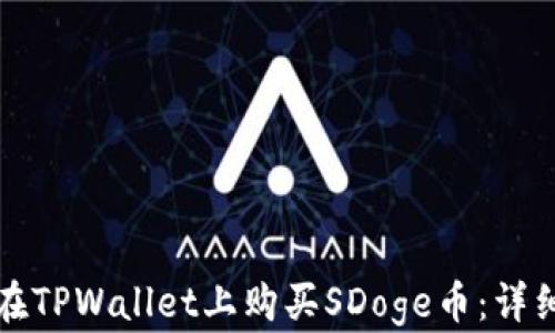 
如何在TPWallet上购买SDoge币：详细指南