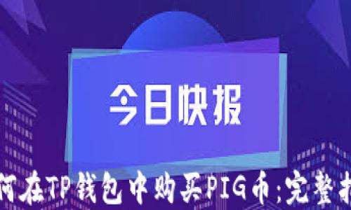 
如何在TP钱包中购买PIG币：完整指南