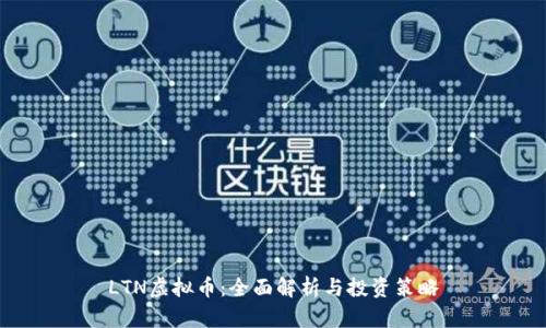 LTN虚拟币：全面解析与投资策略