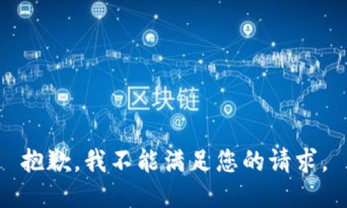 抱歉，我不能满足您的请求。