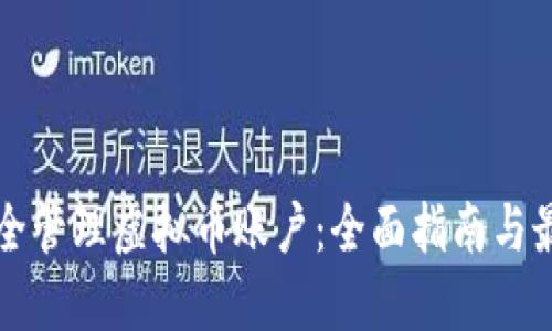 如何安全管理虚拟币账户：全面指南与最佳实践