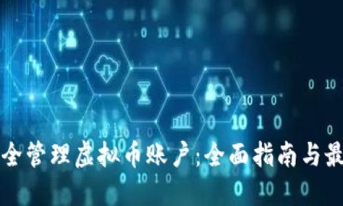 如何安全管理虚拟币账户：全面指南与最佳实践