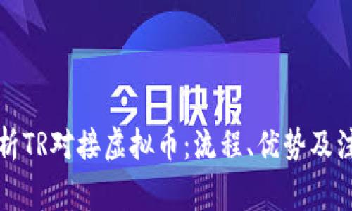 全面解析TR对接虚拟币：流程、优势及注意事项