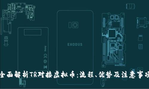 全面解析TR对接虚拟币：流程、优势及注意事项
