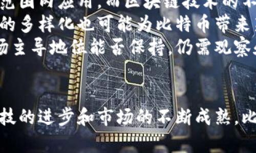 baioti比特币：未来经济的国际虚拟货币革命/baioti
比特币, 虚拟货币, 区块链, 投资/guanjianci

引言
自2009年比特币问世以来，它引起了全球范围内的广泛关注和讨论。作为第一种去中心化的虚拟货币，比特币不仅改变了人们对货币的理解，还推动了金融技术（FinTech）的革命。本文将详细探讨比特币的起源、运作机制、在全球经济中的影响、投资价值及其未来发展。我们将分别回答一系列相关问题，以便更深入地理解比特币这一现象。

比特币的起源与发展
比特币最初是由一个化名为中本聪（Satoshi Nakamoto）的人或团队在2008年发布的白皮书《比特币：一种点对点的电子现金系统》中提出的。比特币的设计目标是创建一个无需第三方（如银行）即可实现交易的支付系统。使用区块链技术，比特币确保了所有交易的透明性和不可篡改性。
比特币于2009年1月3日发布，它的第一笔交易是在矿工挖掘出创始区块后进行的。最初，大多数人对比特币的关注有限，直到2013年比特币价格首次突破1000美元，引发了广泛的投资热潮。此后的几年里，比特币的发展速度加快，它不仅成为一种投资资产，还逐渐被用于支付和交易。

比特币的运作机制
比特币的运作机制是基于区块链技术的。区块链是一个去中心化的分布式数据库，所有交易信息都被记录在连锁的区块中。每一个区块都包含了一组交易记录，以及前一个区块的哈希值，从而确保了区块链的安全性和可靠性。
比特币的生成是通过“挖矿”完成的，矿工使用计算能力通过复杂的数学计算来解决难题，以获得新产生的比特币作为奖励。比特币的总供应量被限制在2100万枚，预计将在2140年完全挖掘完毕。这一机制设计旨在防止通货膨胀，并形成稀缺性，从而提高比特币的价值。

比特币在全球经济中的影响
比特币的出现改变了传统金融体系。它使全球各地的人们能够以低成本进行跨国交易，而无需依赖于银行和金融机构。特别是在一些经济不稳定的国家，比特币被视为一种保值和避险工具。越来越多的企业也开始接受比特币作为支付方式，这进一步推动了比特币的普及。
然而，比特币的波动性也引发了不少质疑。比特币价格的剧烈波动使得它在某些时候无法作为一般价格稳定的货币使用，这对商家和消费者都造成了一定的困扰。此外，比特币的去中心化特性也让一些政府感到不安，因为它可能被用于洗钱、逃税等不法活动，因此全球范围内对比特币的监管政策也在不断演变。

比特币的投资价值
比特币被许多投资者视为一种新的“数字黄金”，其稀缺性和去中心化特性使得比特币在投资组合中具有潜在的多样化价值。随着越来越多的机构投资者进入市场，比特币的市场认可度不断提高。
然而，投资比特币也伴随着高风险。比特币价格的不断波动，使得许多投资者在短期内面临巨大的财富损失。在投资比特币之前，投资者应当具备足够的知识，以理解其市场机制和风险。此外，选择合适的交易平台和保管渠道也是确保资金安全的重要一环。

未来发展趋势
比特币的未来发展趋势存在多种可能性。一方面，随着技术的不断进步和市场的成熟，比特币可能会成为更为广泛接受的支付手段。另一方面，监管政策的持续演变有可能会对比特币市场的稳定性和发展前景产生重大影响。
此外，随着比特币的流行，许多新兴的数字货币（如以太坊、莱特币等）也在不断涌现，这使得数字货币市场变得越来越复杂。比特币能否维持其市场主导地位，仍需继续观察。

问题探讨

1. 比特币是如何实现去中心化的？
去中心化是比特币的一大核心特性，这意味着它不依赖于中央金融机构或政府进行交易和验证。比特币的去中心化是通过区块链技术实现的。
所有比特币交易记录都被存储在一个公开的分布式账本上，这意味着任何人都可以参与查看和验证交易的合法性。网络中的每个节点都有一份完整的区块链副本，任何交易都需要通过网络中大多数节点的验证，才能被确认并添加到区块链中。这种机制有效防止了单点故障和腐败，减少了中央机构对交易的控制。
此外，去中心化还赋予用户更多的隐私权和控制权。用户可以以匿名方式进行交易，不必担心银行或政府监视他们的金融活动。这种特性使比特币在某些国家受到欢迎，尤其是在政治和经济不稳定的地区，人们更倾向于使用比特币这种方式保护他们的财富。

2. 比特币对全球金融系统的影响是什么？
比特币的出现对全球金融体系产生了重大影响。首先，比特币推动了金融流程的透明化。所有交易都记录在区块链上，可以被公众查阅，确保了数据的不可篡改性。
其次，比特币作为一种新型货币，打破了传统金融系统的限制。用户可以在全球范围内快速、低成本地进行交易，这促成了全球经济的互联互通。尤其是对于那些难以接触传统银行服务的人群，比特币提供了新的金融机会。
然而，比特币的波动性也给传统金融市场带来了一定的风险。从投资角度看，比特币的价格剧烈波动可能会影响其他金融资产的稳定性。另外，有关比特币的监管政策不断变化，也影响着投资者的信心和市场的健康发展。

3. 使用比特币有哪些潜在的风险和挑战？
使用比特币的潜在风险和挑战主要体现在以下几个方面：
首先，比特币的价格波动性非常大。投资者可能面临巨大的财务损失，尤其是那些期望在短期内获得丰厚回报的投机者。要成功投资比特币，投资者应该具备相应的市场分析能力和风险管理能力。
其次，安全问题也是一个重要挑战。尽管区块链技术因其高度的安全性而受到认可，但用户在存储和管理比特币时仍然面临巨大的风险。黑客攻击、交易所漏洞以及用户自身的错误操作（如遗失私钥）都可能导致比特币的丧失。
此外，监管不确定性也是比特币面临的重大挑战。各国对比特币的态度和政策都不同，监管政策的变化可能会对市场产生突发的影响。尤其是在某些国家，比特币可能被限制或禁止，这对投资者和用户构成了潜在的风险。

4. 比特币能否取代传统货币？
比特币能否取代传统货币是一个引发广泛讨论的问题。一方面，比特币具备一定的优越性，比如交易速度快、费用低、匿名性好等，这些特点使得它在某些特定场景下表现出色。例如，在跨国支付和汇款方面，比特币的优势显而易见。
然而，目前比特币仍无法全面取代传统货币。首先是稳定性的问题，比特币的市场波动剧烈使得其在日常交易中缺乏可信赖性。许多商家可能不愿意接受这种价格波动大的支付方式。
其次，法律和监管问题也是比特币取代传统货币的障碍。绝大多数国家仍然在探讨如何对比特币进行有效监管。法律的不明确性可能对比特币的广泛应用形成制约。此外，传统货币由国家政府背书，具有法定货币的特性，而比特币则是一种自发形成的数字资产，缺乏国家保障。

5. 比特币的未来会如何发展？
比特币的未来是动态的，会受到技术进步、监管政策、市场需求等多方面因素的影响。随着社会对数字资产的认知和接受度不断提高，比特币有可能在更大范围内应用。而区块链技术的不断创新，也可能推动比特币的功能扩展，比如通过闪电网络等解决方案提升交易速度，降低交易成本。
未来，比特币可能会经历整合与成熟的过程，大型金融机构或许会主动接受比特币及其他数字资产，这将进一步推动其合法性和应用范围。同时，投资产品的多样化也可能为比特币带来新的发展机遇，诸如比特币ETF等金融产品将有助于吸引更多传统投资者的关注。
然而，监管政策的不确定性、技术安全隐患以及市场的竞争压力都是比特币未来发展过程中必须面对的挑战。随着更多新兴数字货币的出现，比特币的市场主导地位能否保持，仍需观察和验证。

结语
比特币作为国际虚拟货币，通过革命性的技术和特性重新定义了人们对货币的认知和使用方式。虽然面临着各种挑战，但它的潜力不容忽视。未来，随着科技的进步和市场的不断成熟，比特币作为一种货币形式可能会继续发展和演变。无论是作为投资资产还是支付手段，比特币的影响力无疑将继续存在。