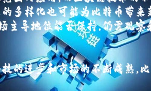 baioti比特币：未来经济的国际虚拟货币革命/baioti
比特币, 虚拟货币, 区块链, 投资/guanjianci

引言
自2009年比特币问世以来，它引起了全球范围内的广泛关注和讨论。作为第一种去中心化的虚拟货币，比特币不仅改变了人们对货币的理解，还推动了金融技术（FinTech）的革命。本文将详细探讨比特币的起源、运作机制、在全球经济中的影响、投资价值及其未来发展。我们将分别回答一系列相关问题，以便更深入地理解比特币这一现象。

比特币的起源与发展
比特币最初是由一个化名为中本聪（Satoshi Nakamoto）的人或团队在2008年发布的白皮书《比特币：一种点对点的电子现金系统》中提出的。比特币的设计目标是创建一个无需第三方（如银行）即可实现交易的支付系统。使用区块链技术，比特币确保了所有交易的透明性和不可篡改性。
比特币于2009年1月3日发布，它的第一笔交易是在矿工挖掘出创始区块后进行的。最初，大多数人对比特币的关注有限，直到2013年比特币价格首次突破1000美元，引发了广泛的投资热潮。此后的几年里，比特币的发展速度加快，它不仅成为一种投资资产，还逐渐被用于支付和交易。

比特币的运作机制
比特币的运作机制是基于区块链技术的。区块链是一个去中心化的分布式数据库，所有交易信息都被记录在连锁的区块中。每一个区块都包含了一组交易记录，以及前一个区块的哈希值，从而确保了区块链的安全性和可靠性。
比特币的生成是通过“挖矿”完成的，矿工使用计算能力通过复杂的数学计算来解决难题，以获得新产生的比特币作为奖励。比特币的总供应量被限制在2100万枚，预计将在2140年完全挖掘完毕。这一机制设计旨在防止通货膨胀，并形成稀缺性，从而提高比特币的价值。

比特币在全球经济中的影响
比特币的出现改变了传统金融体系。它使全球各地的人们能够以低成本进行跨国交易，而无需依赖于银行和金融机构。特别是在一些经济不稳定的国家，比特币被视为一种保值和避险工具。越来越多的企业也开始接受比特币作为支付方式，这进一步推动了比特币的普及。
然而，比特币的波动性也引发了不少质疑。比特币价格的剧烈波动使得它在某些时候无法作为一般价格稳定的货币使用，这对商家和消费者都造成了一定的困扰。此外，比特币的去中心化特性也让一些政府感到不安，因为它可能被用于洗钱、逃税等不法活动，因此全球范围内对比特币的监管政策也在不断演变。

比特币的投资价值
比特币被许多投资者视为一种新的“数字黄金”，其稀缺性和去中心化特性使得比特币在投资组合中具有潜在的多样化价值。随着越来越多的机构投资者进入市场，比特币的市场认可度不断提高。
然而，投资比特币也伴随着高风险。比特币价格的不断波动，使得许多投资者在短期内面临巨大的财富损失。在投资比特币之前，投资者应当具备足够的知识，以理解其市场机制和风险。此外，选择合适的交易平台和保管渠道也是确保资金安全的重要一环。

未来发展趋势
比特币的未来发展趋势存在多种可能性。一方面，随着技术的不断进步和市场的成熟，比特币可能会成为更为广泛接受的支付手段。另一方面，监管政策的持续演变有可能会对比特币市场的稳定性和发展前景产生重大影响。
此外，随着比特币的流行，许多新兴的数字货币（如以太坊、莱特币等）也在不断涌现，这使得数字货币市场变得越来越复杂。比特币能否维持其市场主导地位，仍需继续观察。

问题探讨

1. 比特币是如何实现去中心化的？
去中心化是比特币的一大核心特性，这意味着它不依赖于中央金融机构或政府进行交易和验证。比特币的去中心化是通过区块链技术实现的。
所有比特币交易记录都被存储在一个公开的分布式账本上，这意味着任何人都可以参与查看和验证交易的合法性。网络中的每个节点都有一份完整的区块链副本，任何交易都需要通过网络中大多数节点的验证，才能被确认并添加到区块链中。这种机制有效防止了单点故障和腐败，减少了中央机构对交易的控制。
此外，去中心化还赋予用户更多的隐私权和控制权。用户可以以匿名方式进行交易，不必担心银行或政府监视他们的金融活动。这种特性使比特币在某些国家受到欢迎，尤其是在政治和经济不稳定的地区，人们更倾向于使用比特币这种方式保护他们的财富。

2. 比特币对全球金融系统的影响是什么？
比特币的出现对全球金融体系产生了重大影响。首先，比特币推动了金融流程的透明化。所有交易都记录在区块链上，可以被公众查阅，确保了数据的不可篡改性。
其次，比特币作为一种新型货币，打破了传统金融系统的限制。用户可以在全球范围内快速、低成本地进行交易，这促成了全球经济的互联互通。尤其是对于那些难以接触传统银行服务的人群，比特币提供了新的金融机会。
然而，比特币的波动性也给传统金融市场带来了一定的风险。从投资角度看，比特币的价格剧烈波动可能会影响其他金融资产的稳定性。另外，有关比特币的监管政策不断变化，也影响着投资者的信心和市场的健康发展。

3. 使用比特币有哪些潜在的风险和挑战？
使用比特币的潜在风险和挑战主要体现在以下几个方面：
首先，比特币的价格波动性非常大。投资者可能面临巨大的财务损失，尤其是那些期望在短期内获得丰厚回报的投机者。要成功投资比特币，投资者应该具备相应的市场分析能力和风险管理能力。
其次，安全问题也是一个重要挑战。尽管区块链技术因其高度的安全性而受到认可，但用户在存储和管理比特币时仍然面临巨大的风险。黑客攻击、交易所漏洞以及用户自身的错误操作（如遗失私钥）都可能导致比特币的丧失。
此外，监管不确定性也是比特币面临的重大挑战。各国对比特币的态度和政策都不同，监管政策的变化可能会对市场产生突发的影响。尤其是在某些国家，比特币可能被限制或禁止，这对投资者和用户构成了潜在的风险。

4. 比特币能否取代传统货币？
比特币能否取代传统货币是一个引发广泛讨论的问题。一方面，比特币具备一定的优越性，比如交易速度快、费用低、匿名性好等，这些特点使得它在某些特定场景下表现出色。例如，在跨国支付和汇款方面，比特币的优势显而易见。
然而，目前比特币仍无法全面取代传统货币。首先是稳定性的问题，比特币的市场波动剧烈使得其在日常交易中缺乏可信赖性。许多商家可能不愿意接受这种价格波动大的支付方式。
其次，法律和监管问题也是比特币取代传统货币的障碍。绝大多数国家仍然在探讨如何对比特币进行有效监管。法律的不明确性可能对比特币的广泛应用形成制约。此外，传统货币由国家政府背书，具有法定货币的特性，而比特币则是一种自发形成的数字资产，缺乏国家保障。

5. 比特币的未来会如何发展？
比特币的未来是动态的，会受到技术进步、监管政策、市场需求等多方面因素的影响。随着社会对数字资产的认知和接受度不断提高，比特币有可能在更大范围内应用。而区块链技术的不断创新，也可能推动比特币的功能扩展，比如通过闪电网络等解决方案提升交易速度，降低交易成本。
未来，比特币可能会经历整合与成熟的过程，大型金融机构或许会主动接受比特币及其他数字资产，这将进一步推动其合法性和应用范围。同时，投资产品的多样化也可能为比特币带来新的发展机遇，诸如比特币ETF等金融产品将有助于吸引更多传统投资者的关注。
然而，监管政策的不确定性、技术安全隐患以及市场的竞争压力都是比特币未来发展过程中必须面对的挑战。随着更多新兴数字货币的出现，比特币的市场主导地位能否保持，仍需观察和验证。

结语
比特币作为国际虚拟货币，通过革命性的技术和特性重新定义了人们对货币的认知和使用方式。虽然面临着各种挑战，但它的潜力不容忽视。未来，随着科技的进步和市场的不断成熟，比特币作为一种货币形式可能会继续发展和演变。无论是作为投资资产还是支付手段，比特币的影响力无疑将继续存在。