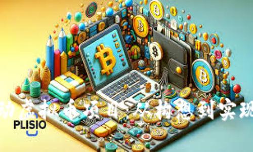 : 如何成功启动虚拟币项目：从构想到实现的全方位指南