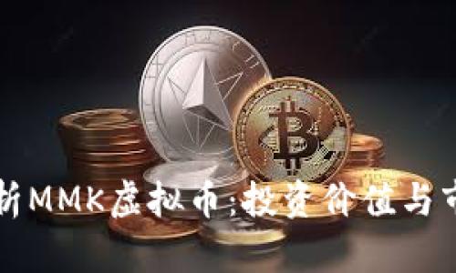 深入解析MMK虚拟币：投资价值与市场前景