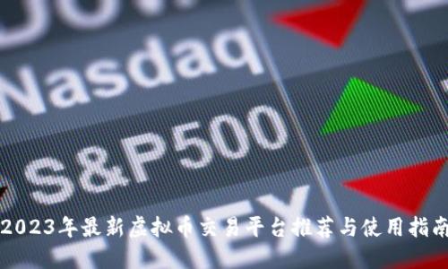 2023年最新虚拟币交易平台推荐与使用指南