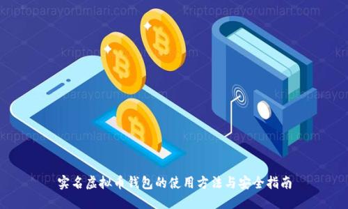 实名虚拟币钱包的使用方法与安全指南