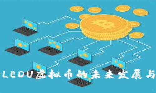 深入探讨LEDU虚拟币的未来发展与投资潜力