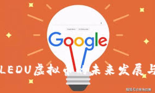 深入探讨LEDU虚拟币的未来发展与投资潜力