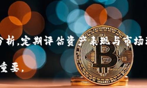 思考一个并且，放进u/u标签里，和4个相关的关键词 用逗号分隔，关键词放进uguanjianci/u标签里，然后围绕详细介绍，写不少于3900个字的内容，并思考5个可能相关的问题，并逐个问题详细介绍，每个问题介绍内容不少于600字，分段加上uh3/u标签，段落用up/u标签表示

u/u虚拟币聚合：深入探索加密货币市场的未来/u  
uguanjianci/u虚拟币, 加密货币, 区块链, 投资策略/u  

### 何为虚拟币聚合？
虚拟币聚合（Cryptocurrency Aggregation）是指通过一个平台或应用程序，汇集不同的加密货币数据、交易和信息，以便用户能够更方便地查看和管理他们的数字资产。这些聚合平台提供实时价格、交易量、交易所信息、钱包服务以及投资组合管理等功能。在迅速发展的加密货币市场中，虚拟币聚合对投资者和交易者至关重要。

### 虚拟币聚合的历史背景
自比特币于2009年创建以来，数字货币市场经历了巨大的变化。起初，只有少数几种虚拟货币存在。但随着时间的推移，越来越多的加密货币被创造出来，目前市场上有数千种不同的虚拟币。随着市场的多样化，投资者需要一个有效的方法来跟踪并管理他们的资产，这催生了虚拟币聚合的需求。

### 虚拟币聚合的功能与优势
虚拟币聚合平台通常提供多种功能，包括：
ul
  listrong实时市场数据：/strong聚合平台提供不同交易所的实时价格，帮助用户做出明智的决策。/li
  listrong投资组合管理：/strong用户可以将所有的数字资产整合到一个地方，方便管理和监控投资状况。/li
  listrong多交易所支持：/strong用户可以通过一个平台对接多个交易所，方便买卖虚拟币。/li
  listrong分析工具：/strong许多聚合平台提供技术分析工具和市场研究，帮助用户制定投资策略。/li
/ul

### 加密货币市场的现状与趋势
2023年，加密货币市场继续呈现动态变化。一方面，比特币、以太坊等大市值货币依然主导市场；另一方面，新兴的DeFi（去中心化金融）、NFT（非同质化代币）等领域的虚拟币也逐步崭露头角。投资者在这样的多样化市场中，需要借助虚拟币聚合工具来有效管理风险和把握机会。

### 可能面临的风险和挑战
虽然虚拟币聚合为投资者提供了便利，但在这个市场中也存在多种风险，如市场波动性、技术故障及安全隐患等。投资者应全面了解这些风险，制定合理的投资策略，以保护自己的资产。

## 常见疑问解答

### 问题一：虚拟币聚合如何帮助提升投资效率？
#### 详细解答
在虚拟币的投资中，效率是成功的关键。虚拟币聚合平台通过提供实时市场数据和多交易所的整合，帮助投资者在决策时能够更加迅速、准确。与此同时，通过投资组合管理的功能，用户可以实时监控资产表现，根据市场动态进行即时调整策略，从而提升整体的投资效率。

### 问题二：如何选择合适的虚拟币聚合平台？
#### 详细解答
选择合适的虚拟币聚合平台是每个投资者都需要面对的问题。市面上有诸多平台，功能、费用、用户界面等各方面都存在差异。投资者应根据自身的需求、交易习惯以及对数据的依赖程度来选择平台。如需关注实时数据的交易者，可能需要选择提供快速更新和多交易所信息的平台；而长期投资者则可能更看重投资组合管理和分析工具。

### 问题三：虚拟币聚合平台的安全性如何保障？
#### 详细解答
安全性是虚拟币聚合平台的重中之重。许多平台采用先进的加密技术来保护用户的私钥与数据，同时还实施双重身份验证等措施来提高安全性。此外，用户也应确保自己的账户安全，设置强密码，并定期监控账户活动。了解平台的安全政策和历史数据也能帮助用户做出明智选择。

### 问题四：虚拟币聚合是否适合新手投资者？
#### 详细解答
虚拟币聚合平台非常适合新手投资者，因为它们通常设计得用户友好，并且提供多种工具来帮助市场。通过聚合平台，初学者可以方便地查看市场趋势、分析不同虚拟币的表现，从而降低进入市场的门槛。此外，一些平台还提供教育资源和社区支持，为新手提供帮助。

### 问题五：长期使用虚拟币聚合的投资策略是什么？
#### 详细解答
长期使用虚拟币聚合平台的投资策略主要包括资产配置和动态调整。投资者应根据市场走势而不断调整投资组合，同时利用平台提供的各种工具进行分析。定期评估资产表现与市场环境，适时增减仓位，是维持长期投资收益的重要策略。此外，投资者还应密切跟踪市场新闻，关注政策变化对市场的影响，以制定出最佳投资策略。

通过以上各部分的详细讲解，相信读者对虚拟币聚合这一主题有了更深入的理解。随着加密货币市场的快速发展，掌握这种工具将会对每位投资者至关重要。