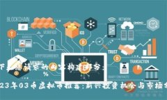 以下是您请求的内容构建部分：2023年03币虚拟币
