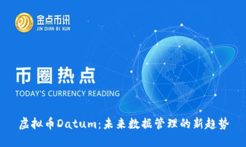 虚拟币Datum：未来数据管理的新趋势