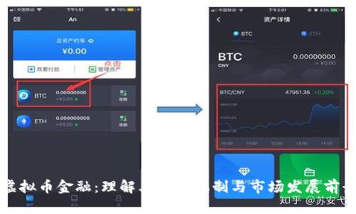 虚拟币金融：理解其运作机制与市场发展前景